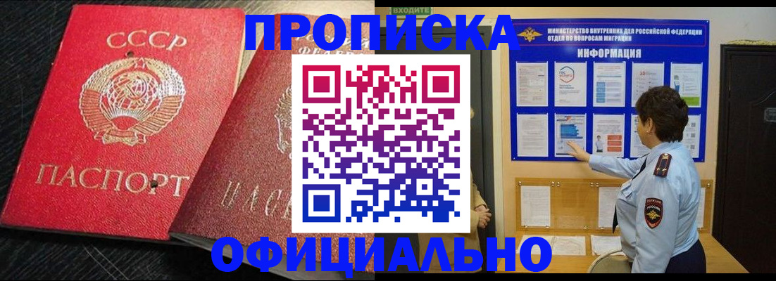 купить прописку в Крымске